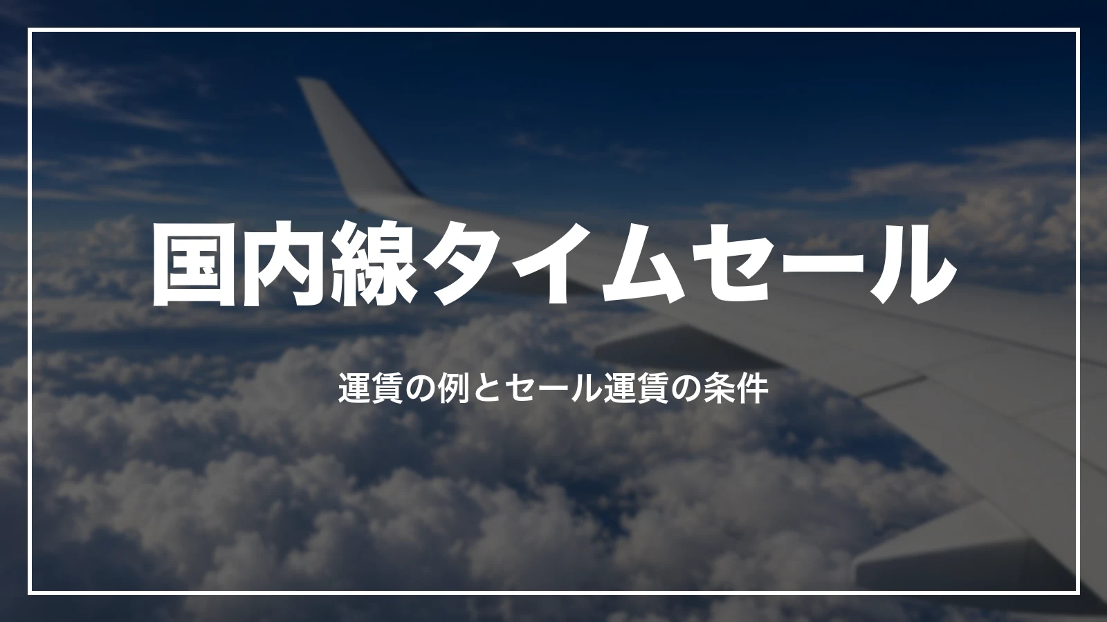 ANAの国内線タイムセールの運賃の例とセール運賃の条件