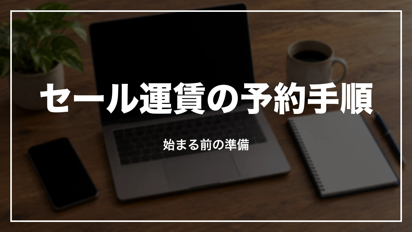 ANAのセール運賃の予約手順と始まる前の準備