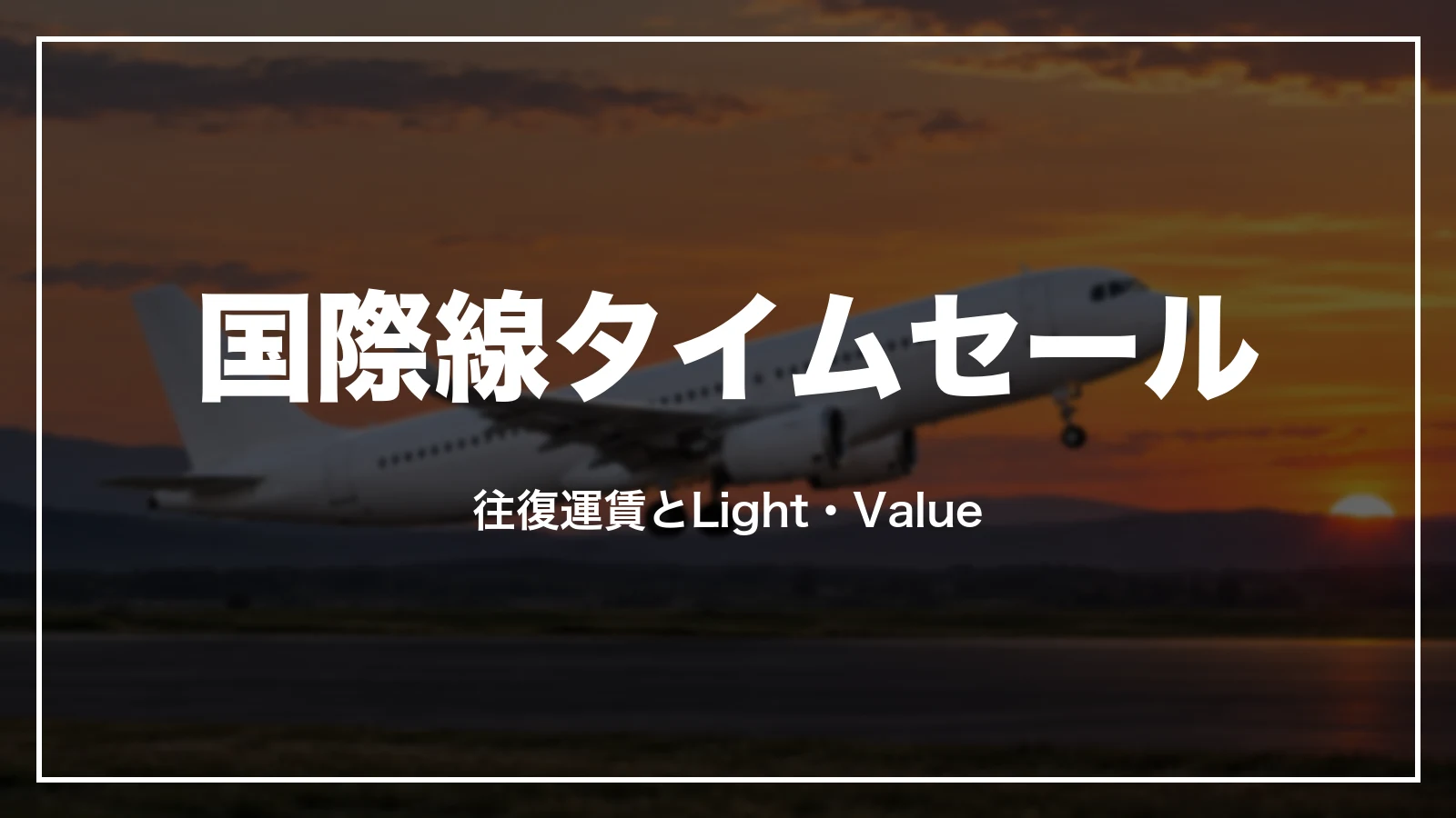 ANAの国際線タイムセールの往復運賃とLight・Valueの違い