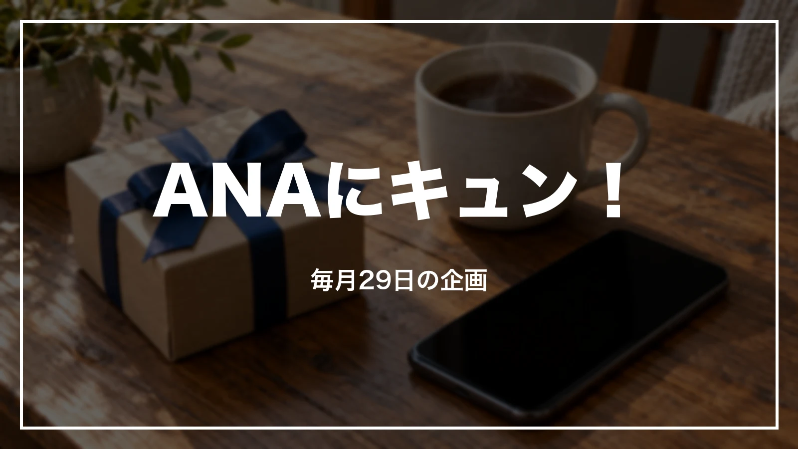 ANAにキュン!毎月29日の企画