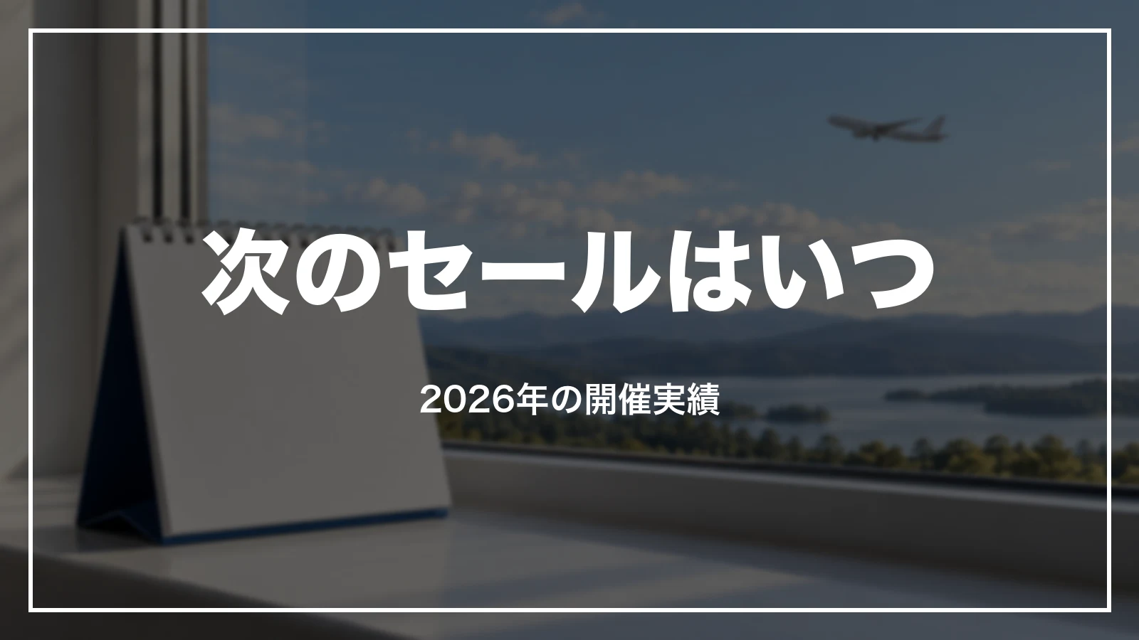 次のANAのセールはいつ。2026年の開催実績