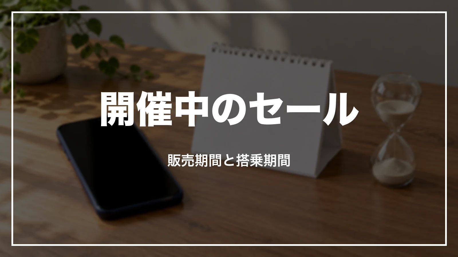 ANAの開催中のセール。販売期間と搭乗期間