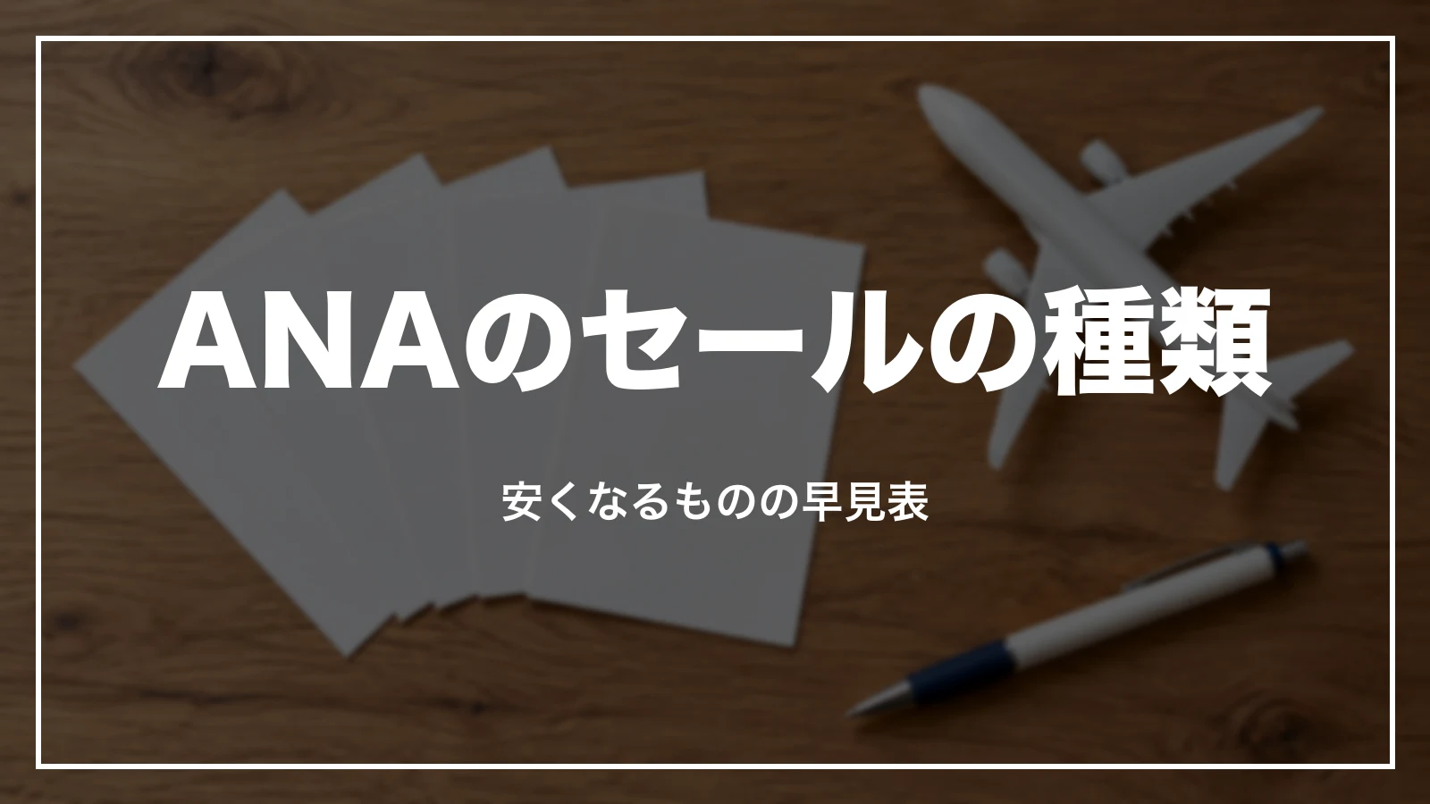 ANAのセールの種類と安くなるものの早見表