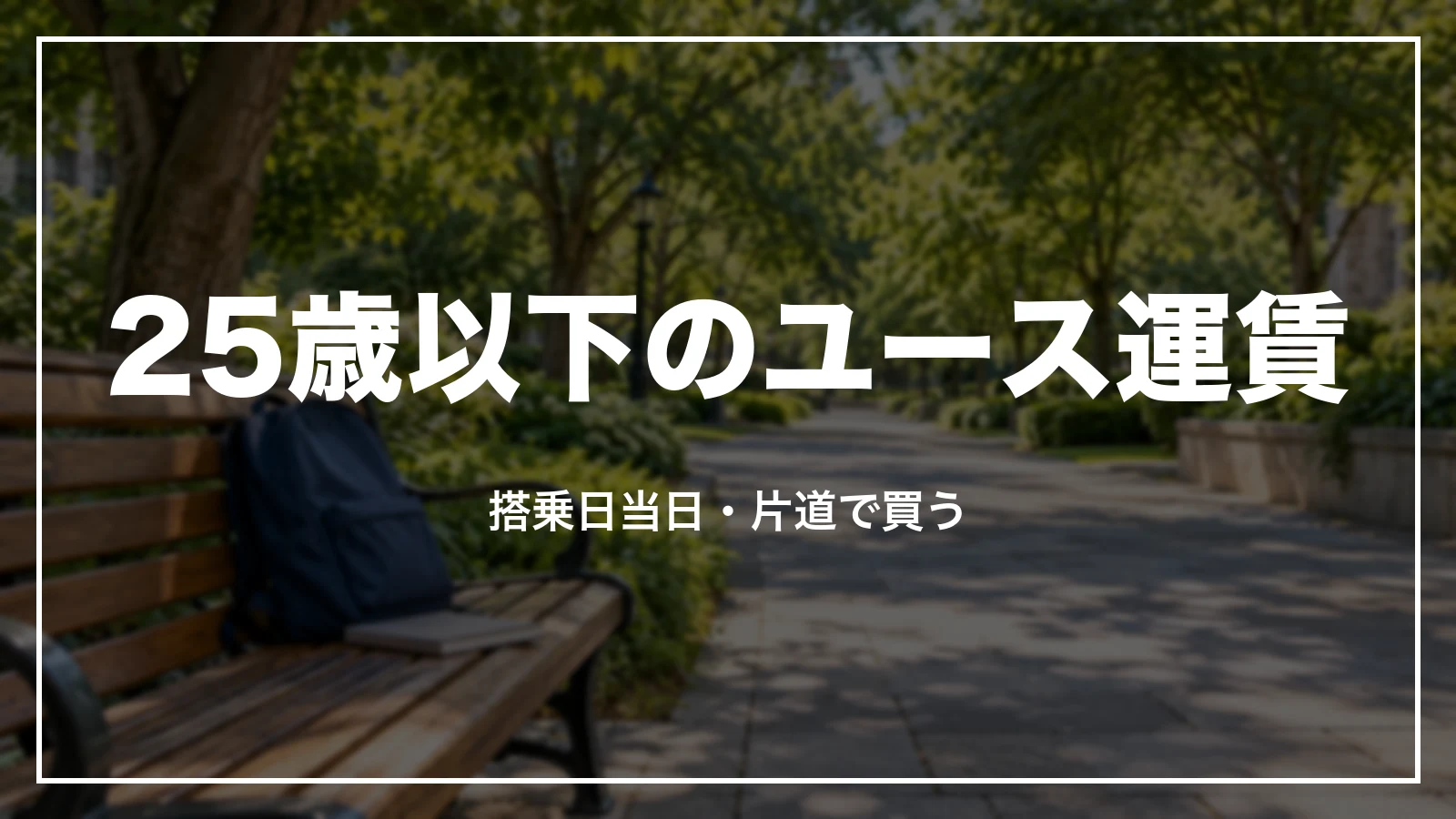 ANAの25歳以下のユース運賃。搭乗日当日・片道で買う