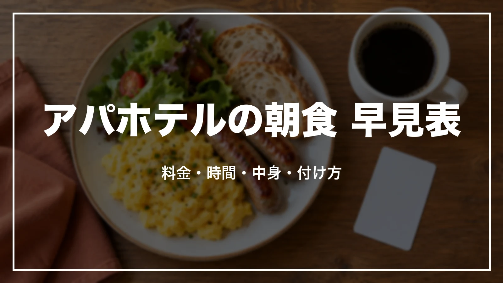 アパホテルの朝食 早見表。料金・時間・中身・付け方