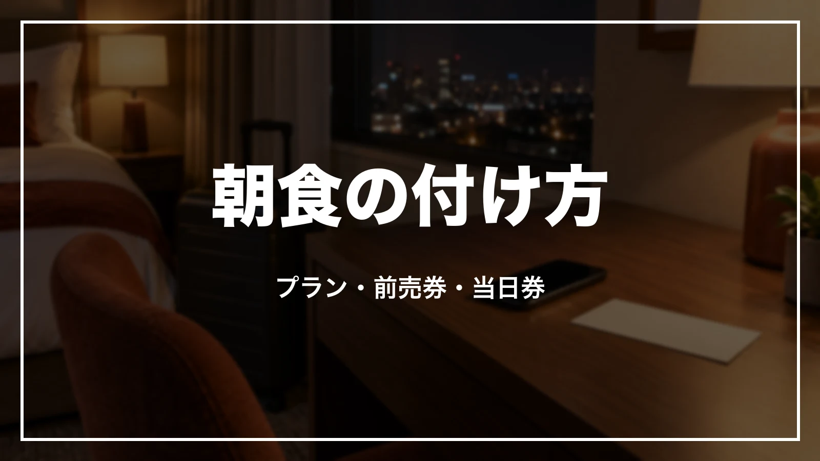 アパホテルの朝食の付け方。プラン・前売券・当日券