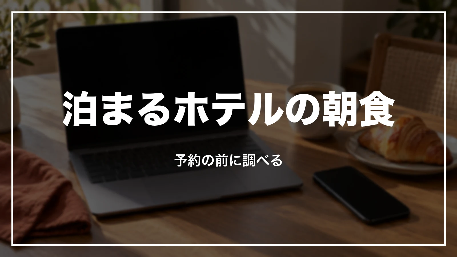 泊まるアパホテルの朝食を予約の前に調べる