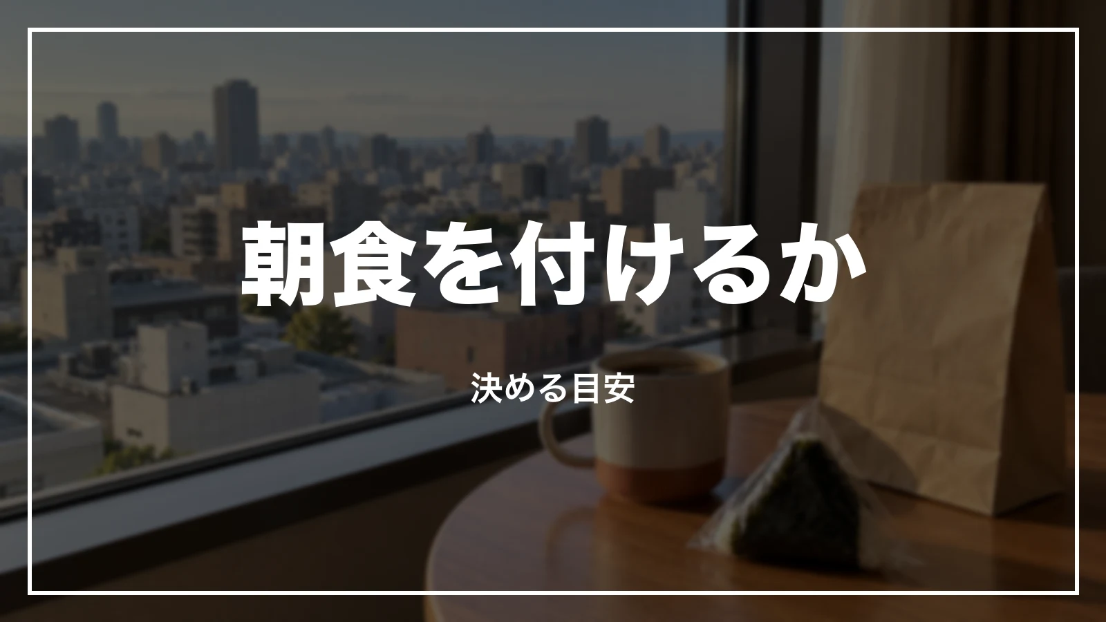 アパホテルの朝食を付けるか決める目安