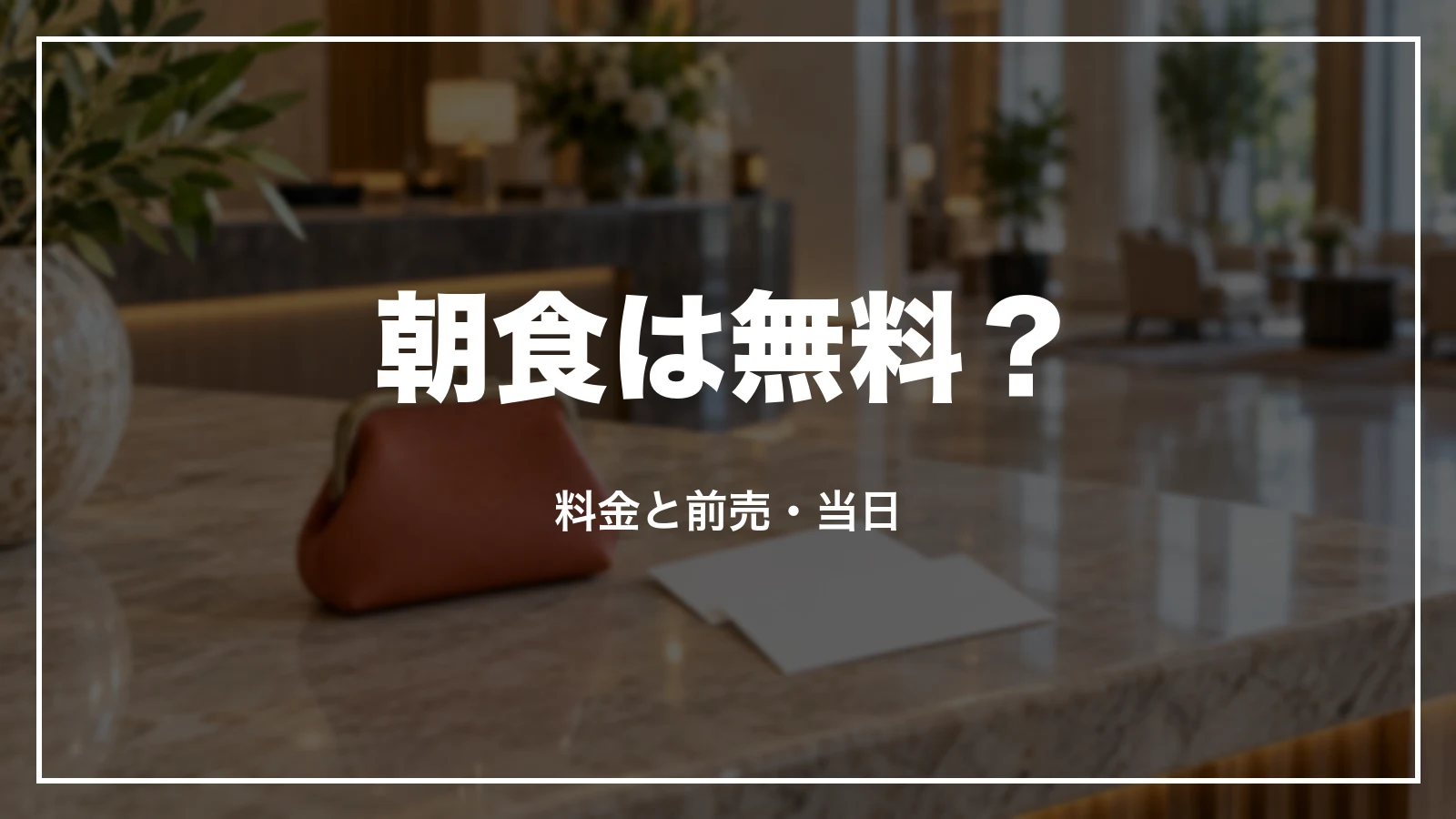 アパホテルの朝食は無料か。料金と前売・当日