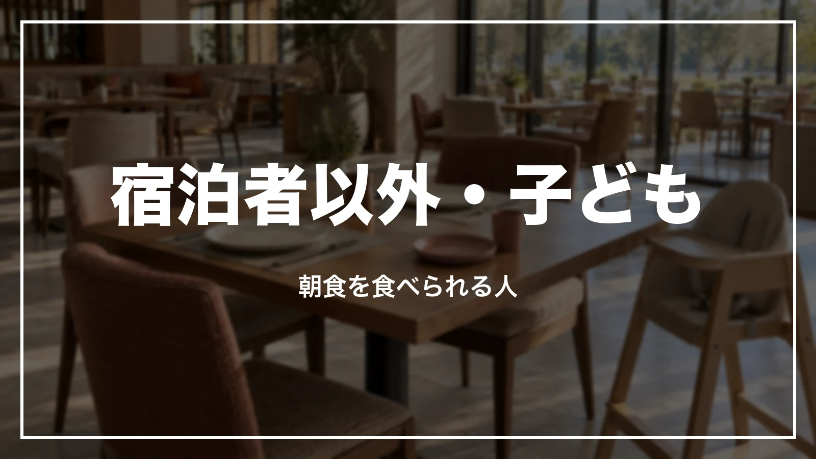 宿泊者以外・子どもとアパホテルの朝食