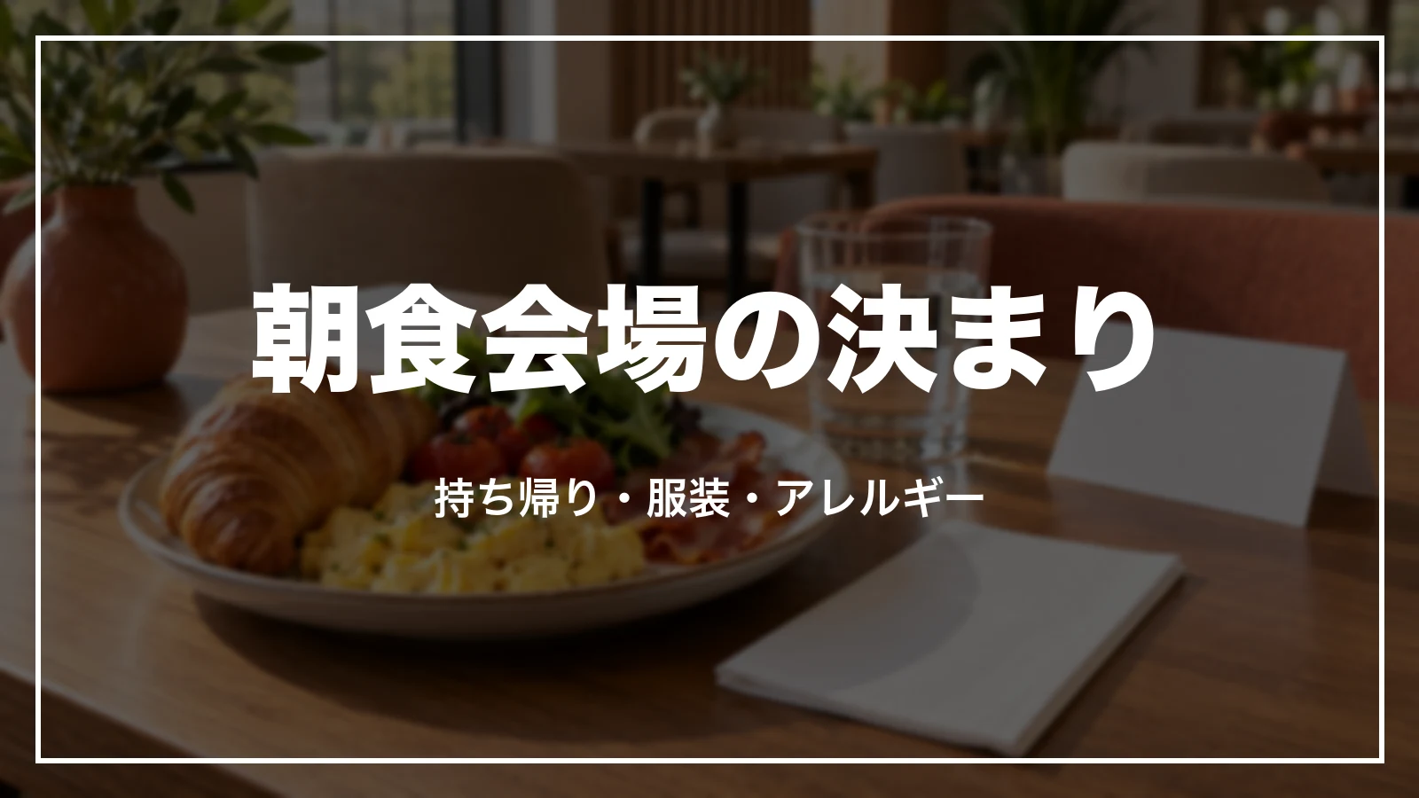 アパホテルの朝食会場の決まり。持ち帰り・服装・アレルギー