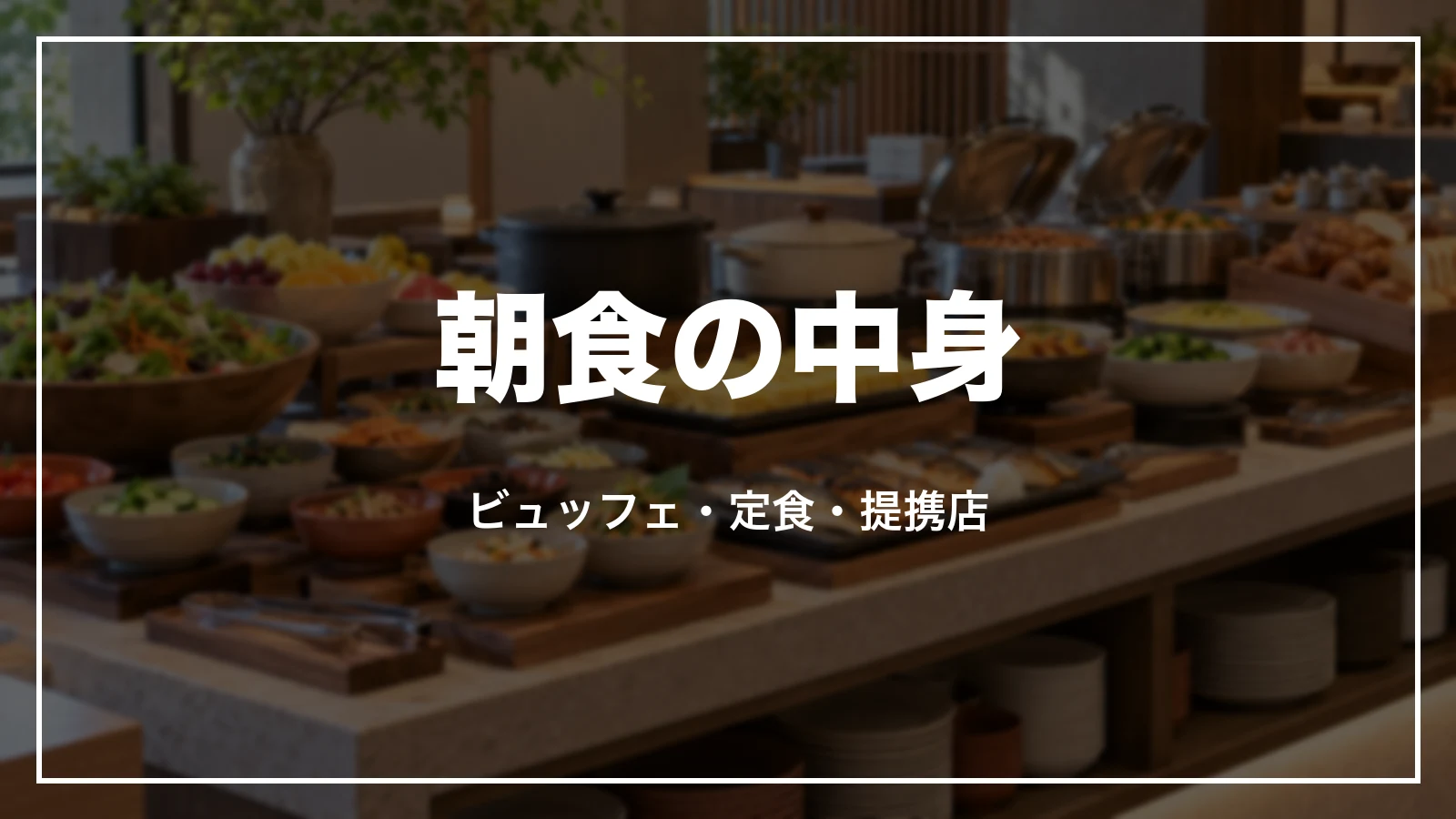 アパホテルの朝食の中身。ビュッフェ・定食・提携店