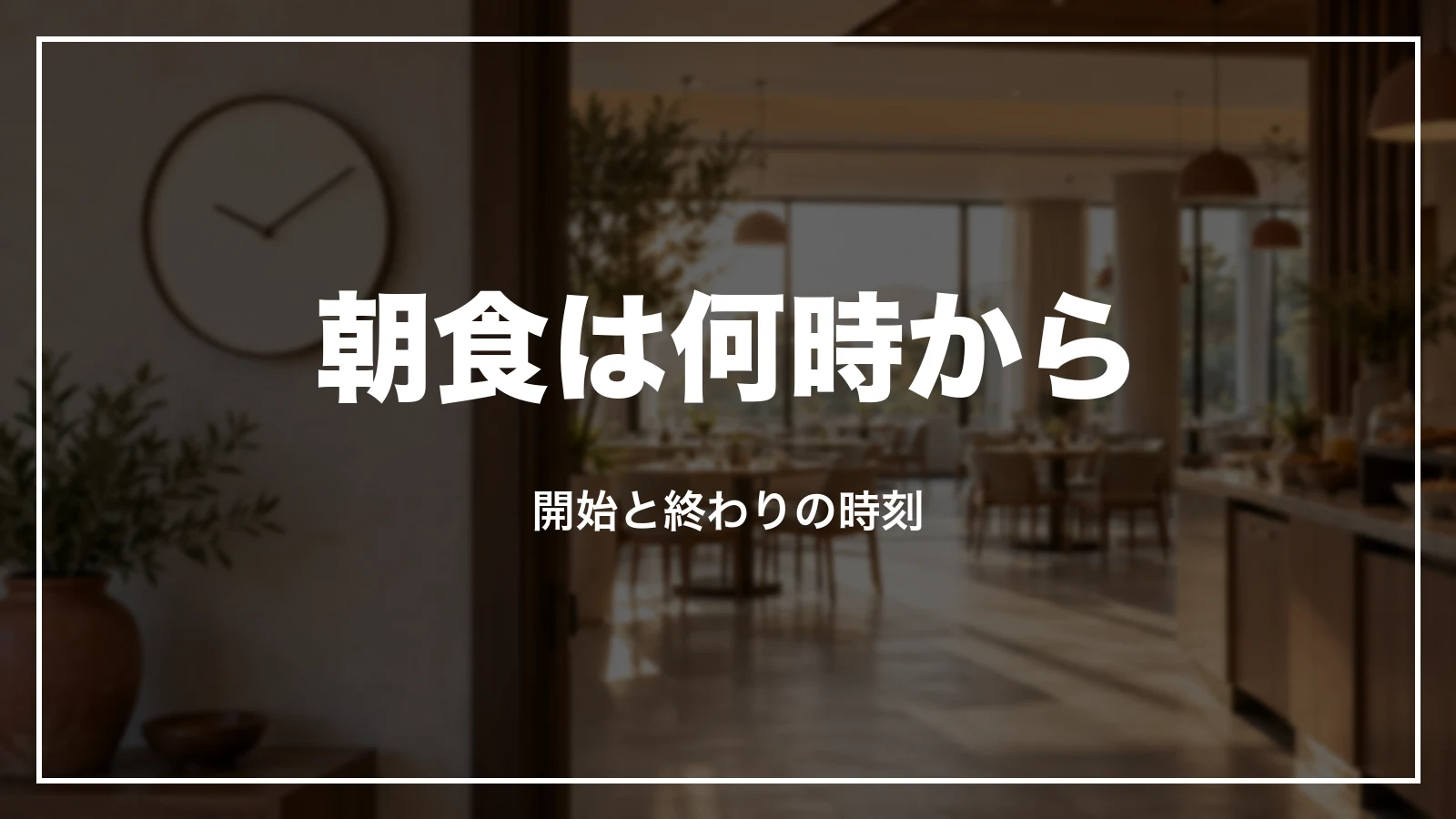 アパホテルの朝食は何時から。開始と終わりの時刻