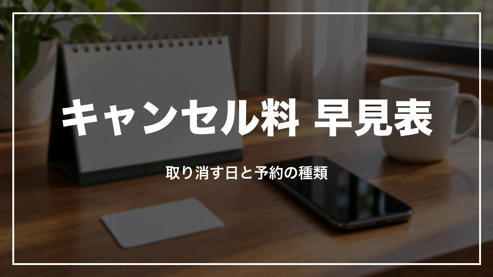 アパホテルのキャンセル料 早見表。取り消す日と予約の種類