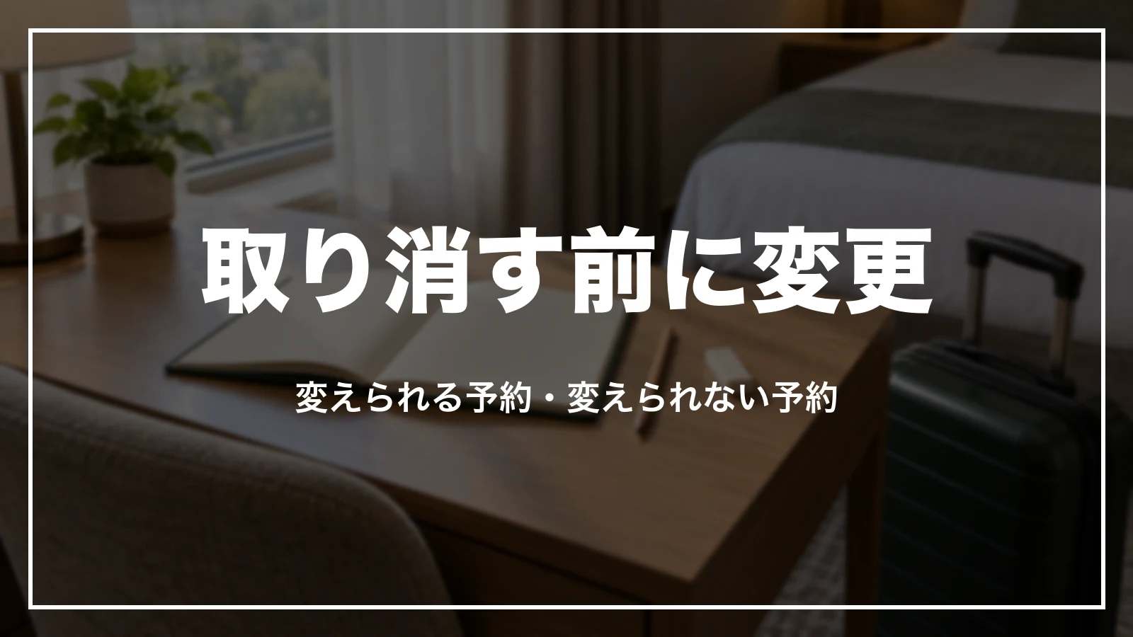 アパホテルの予約を取り消す前に変更できるか確かめる