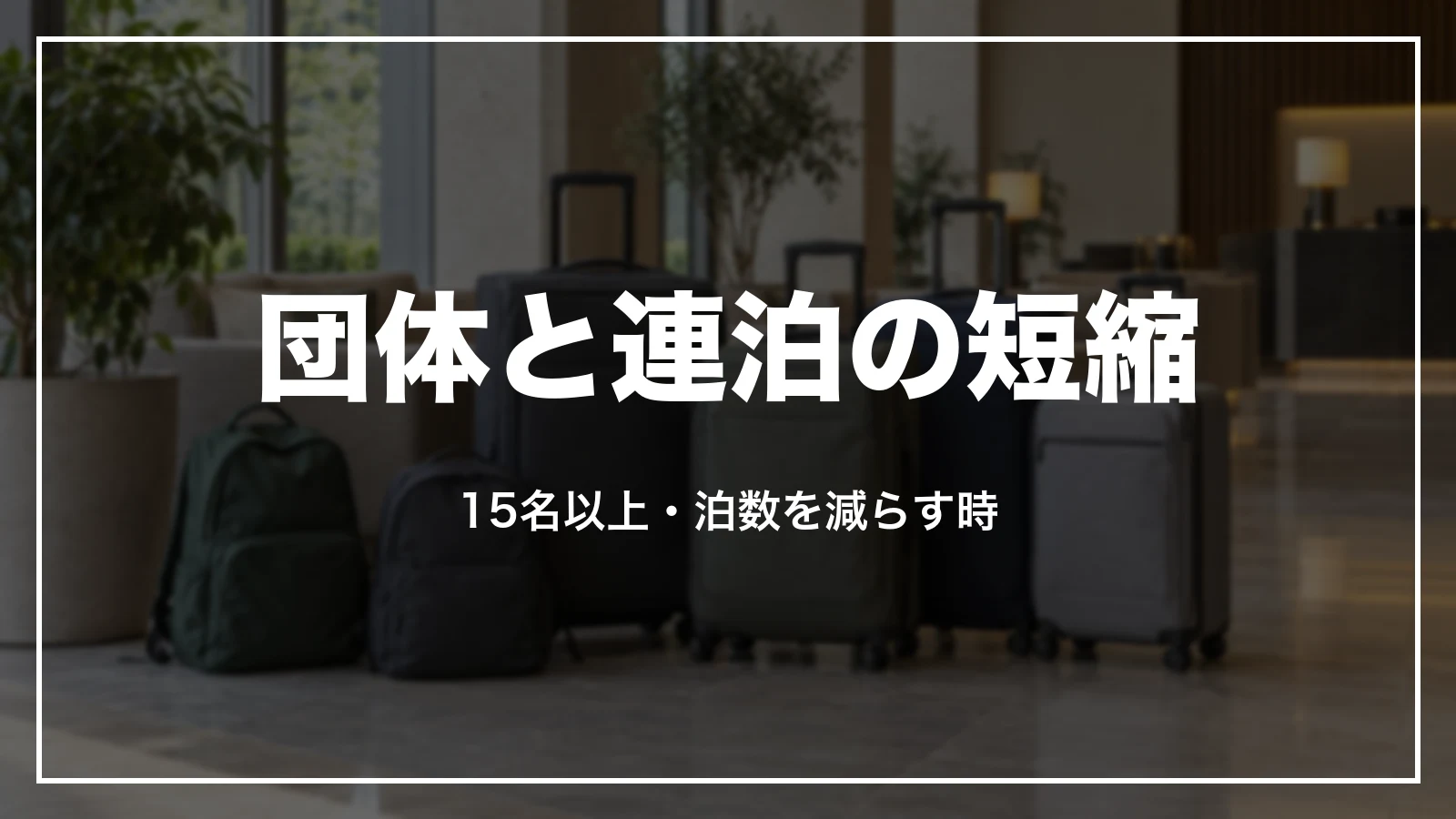 団体のキャンセル料と連泊を短くする時