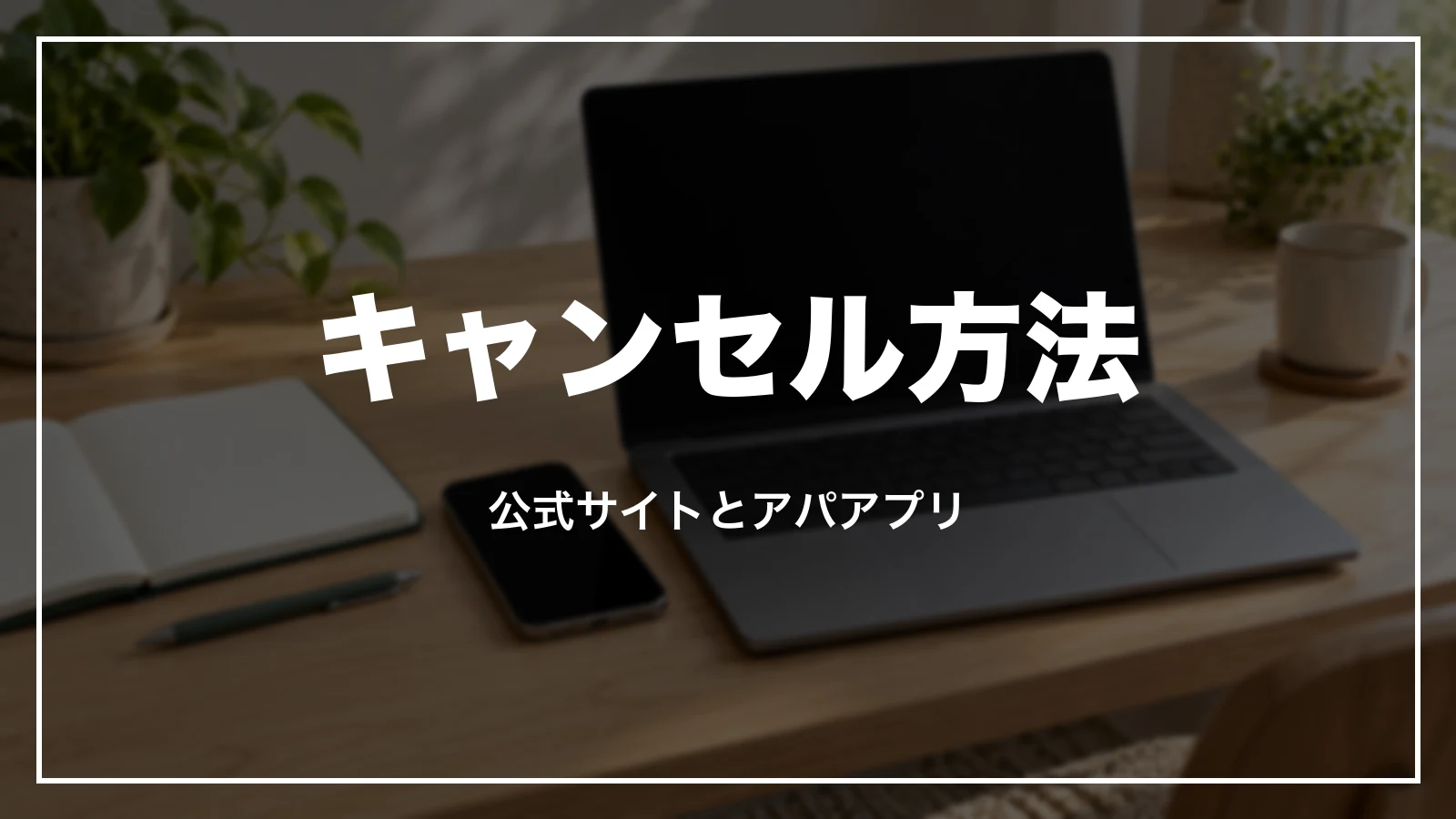 アパホテルのキャンセル方法。公式サイトとアパアプリ