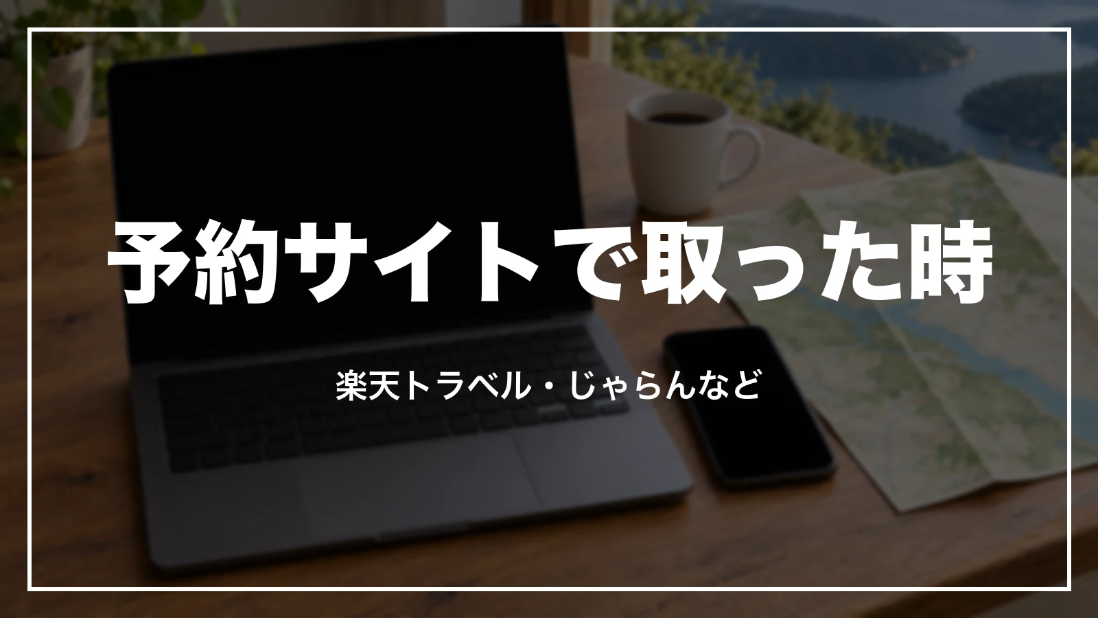 楽天トラベル・じゃらんなど予約サイトで取ったアパホテル