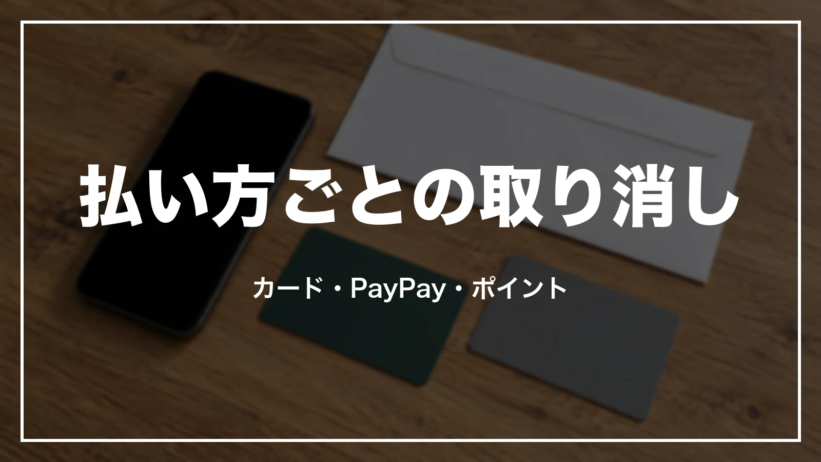 事前決済・PayPay・ポイントで払った予約を取り消す時
