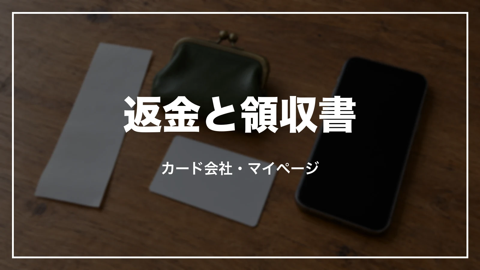 アパホテルの返金の時期とキャンセル料の領収書