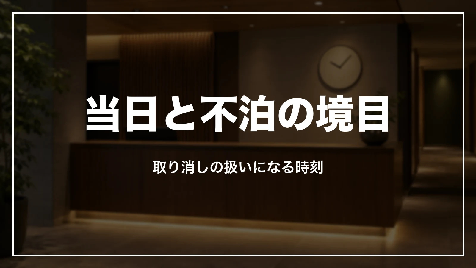 アパホテルの当日と不泊の扱いになる時刻