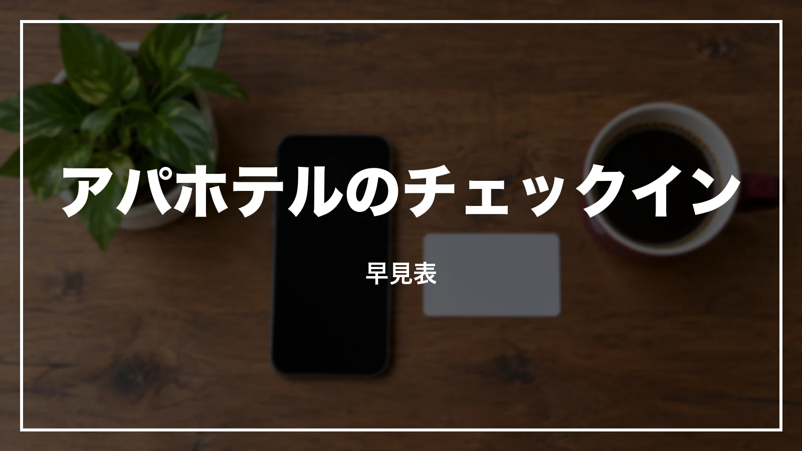 アパホテルのチェックイン 早見表