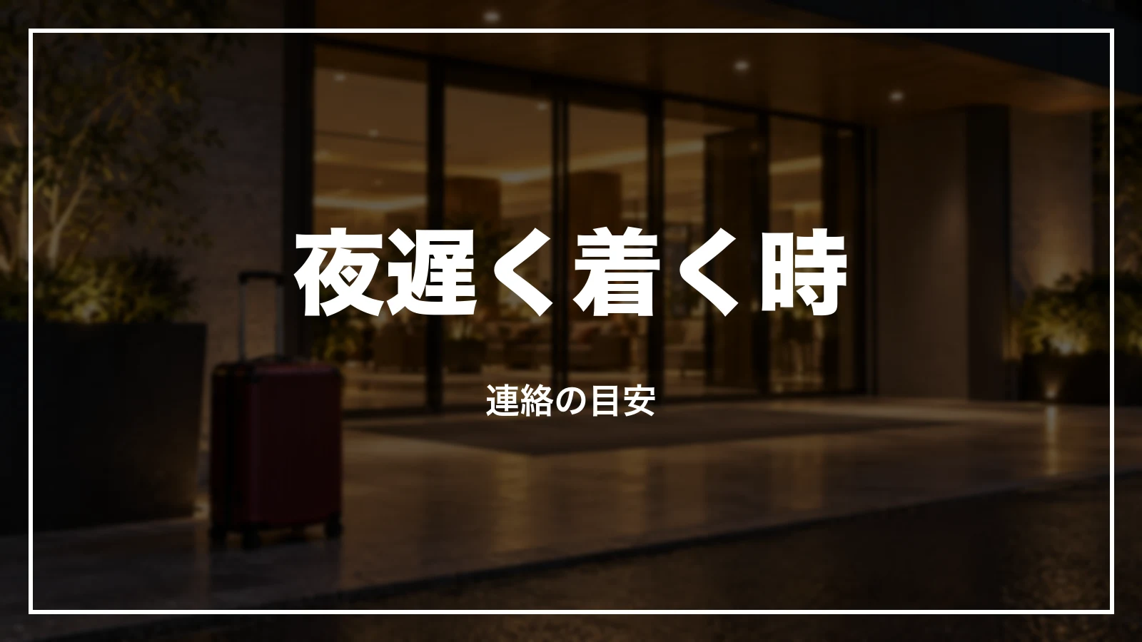夜遅く着く時の連絡の目安