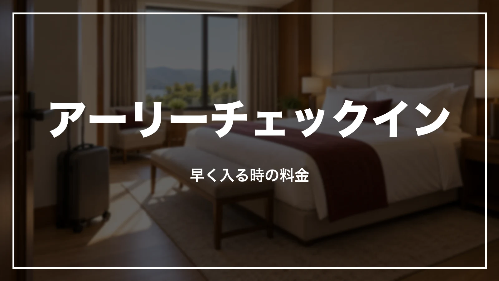 アーリーチェックインの料金