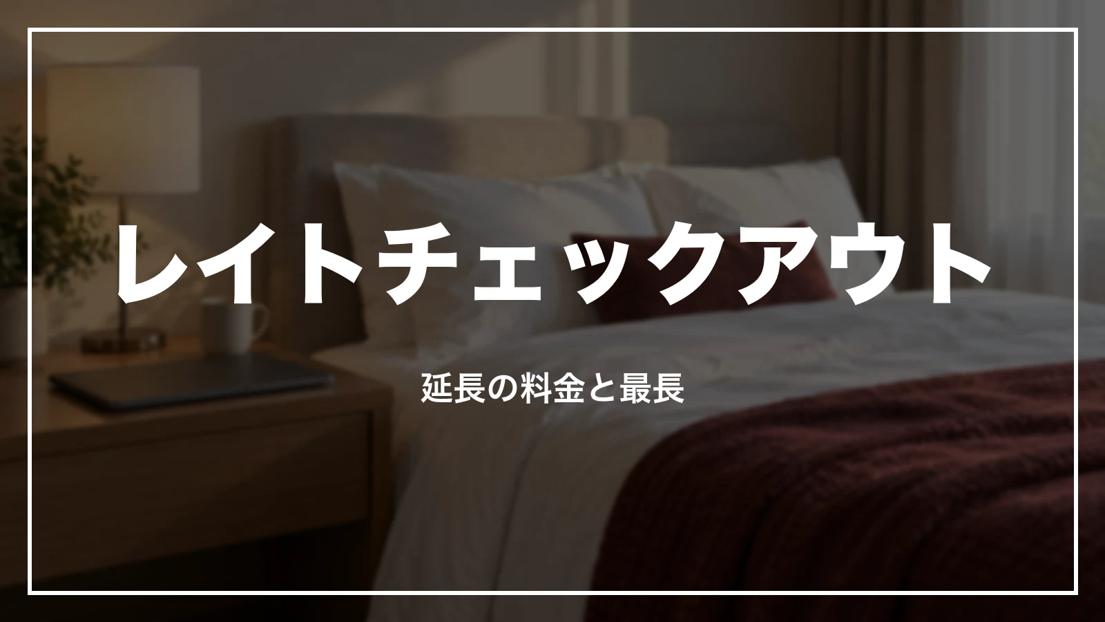 レイトチェックアウト・延長の料金
