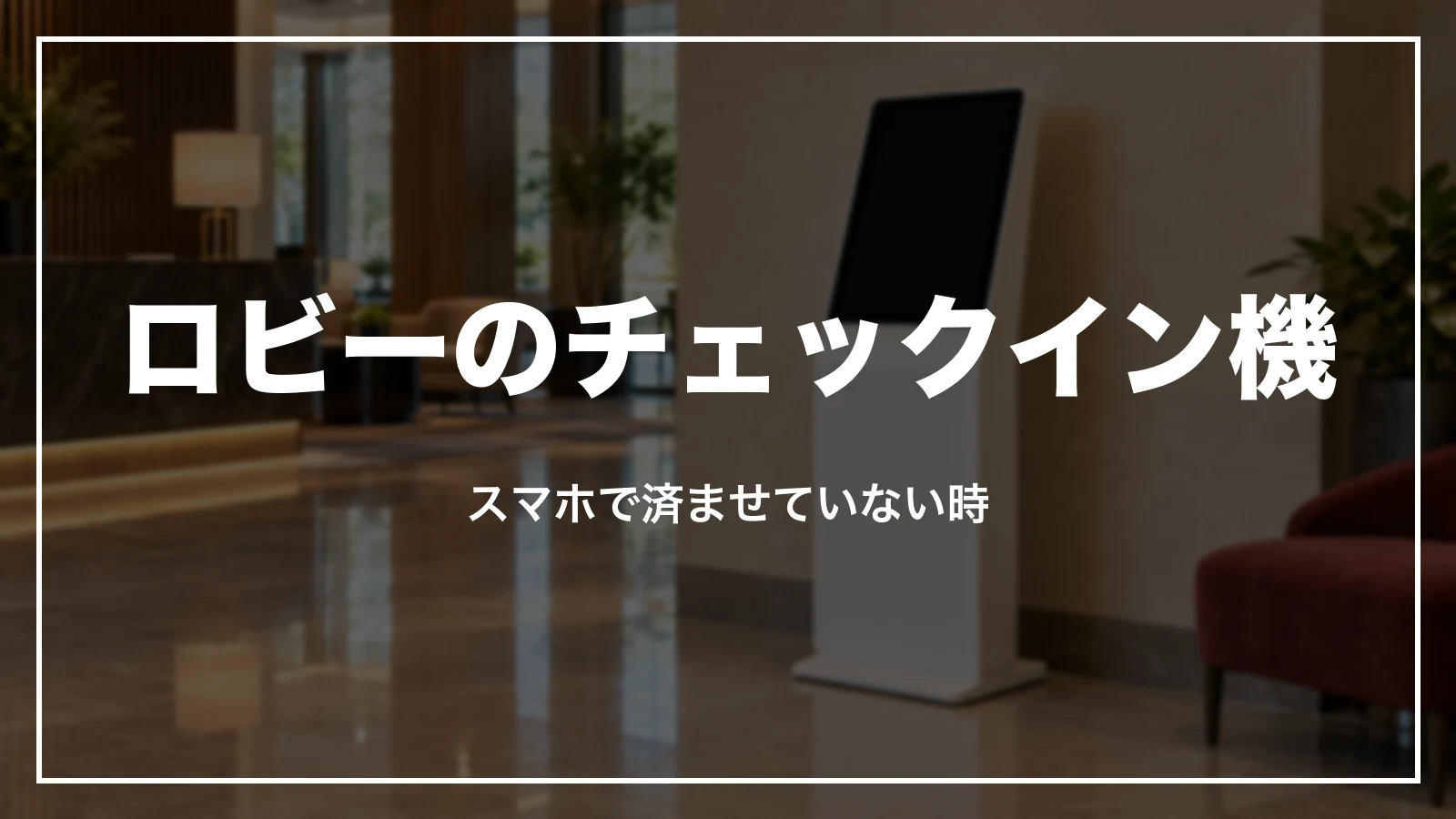 ロビーのチェックイン機の使い方