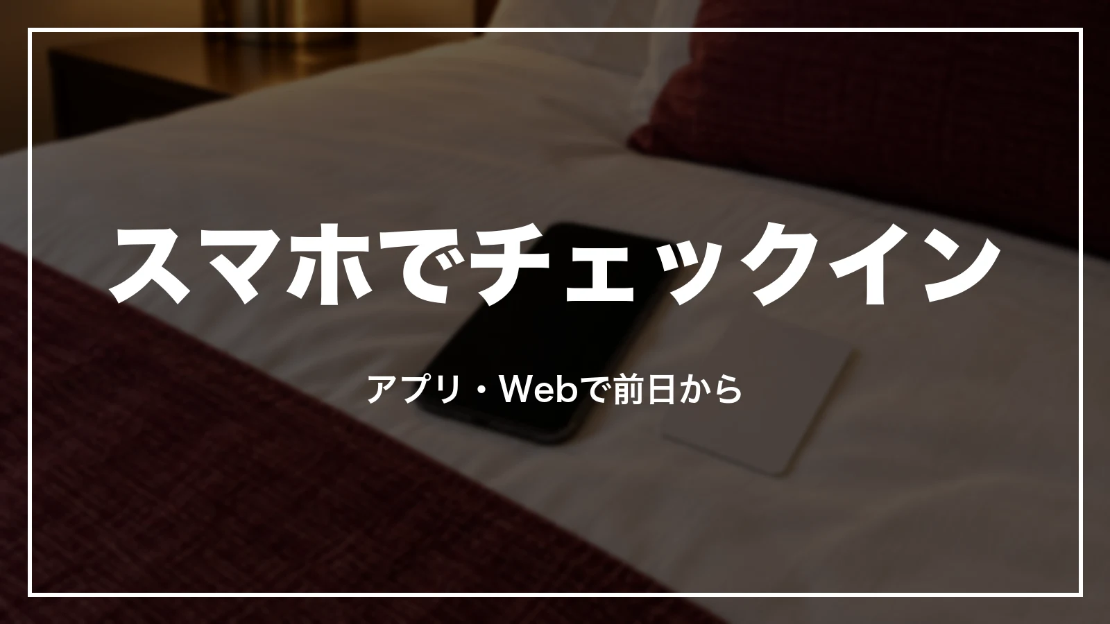 1秒チェックインのやり方