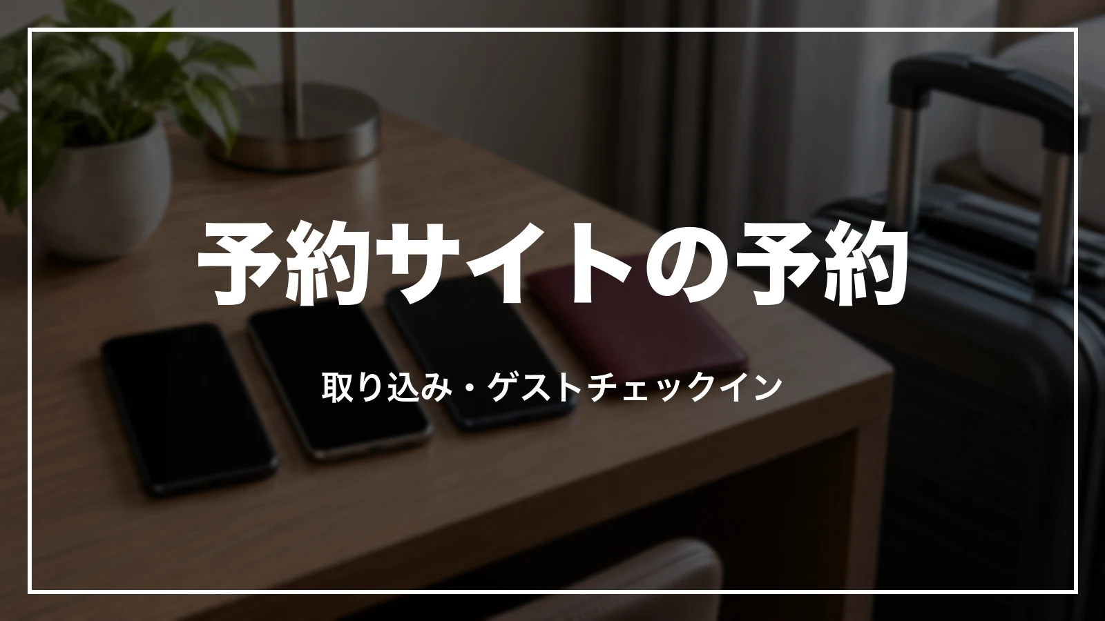 楽天トラベル・じゃらんなど予約サイトの予約のチェックイン