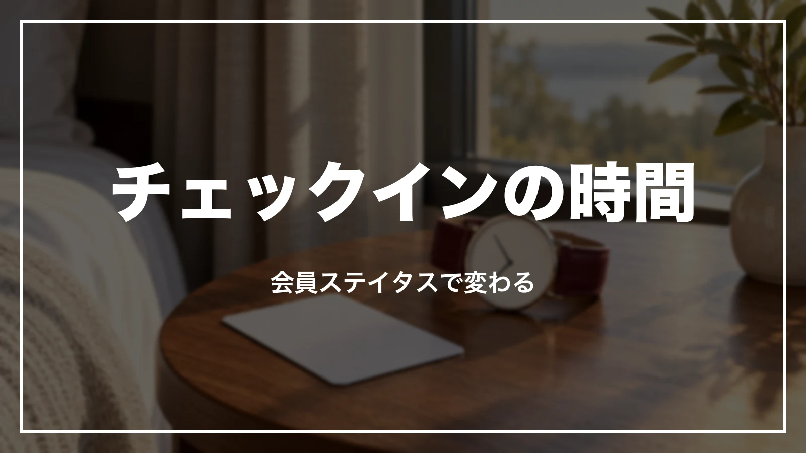 チェックインとチェックアウトの時間