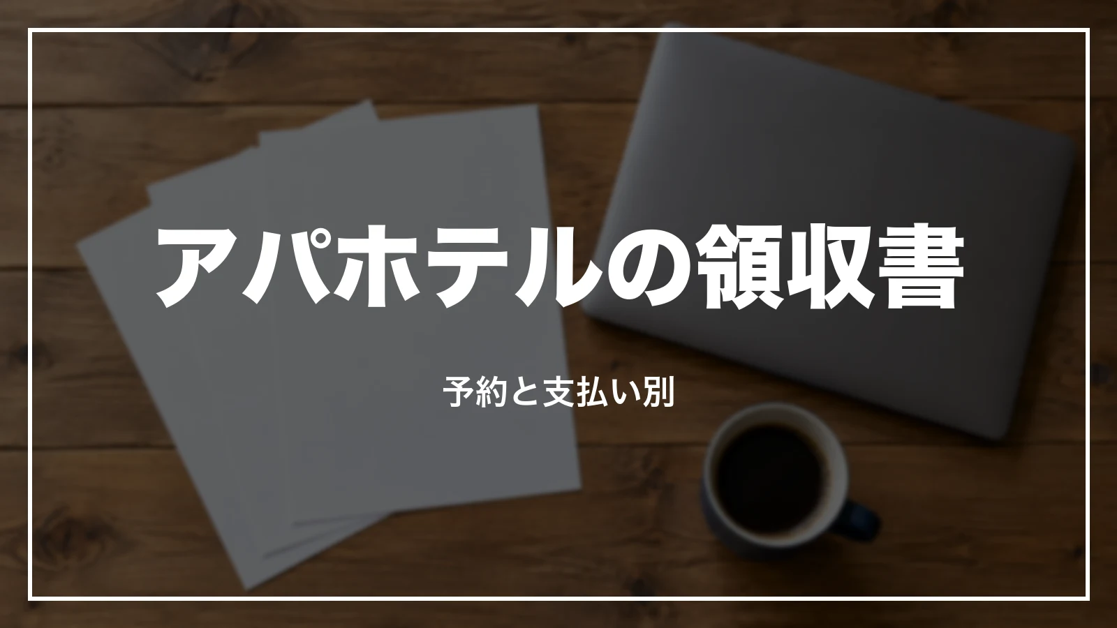 アパホテルの領収書 予約と支払い別の早見表