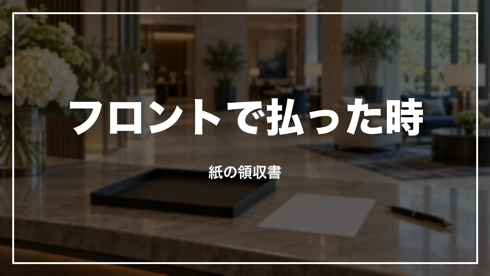 フロントで払った時の紙の領収書