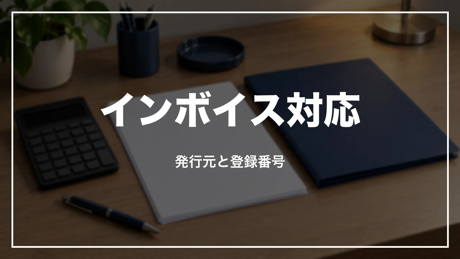 インボイスの発行元と登録番号