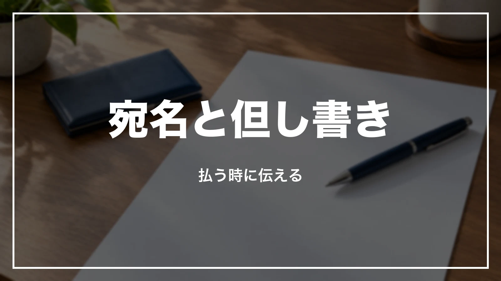 領収書の宛名と但し書き
