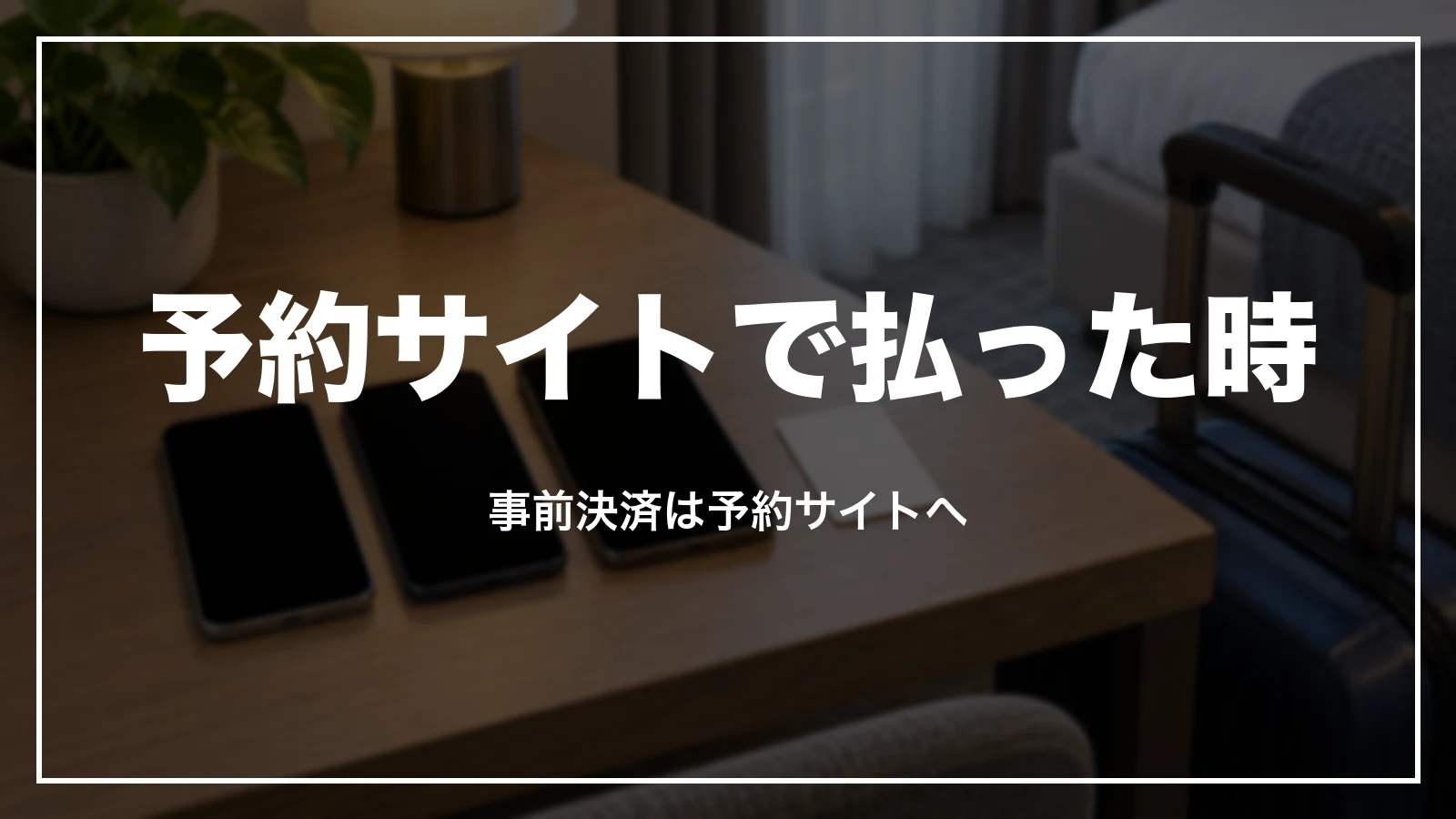 予約サイトで払った時の領収書