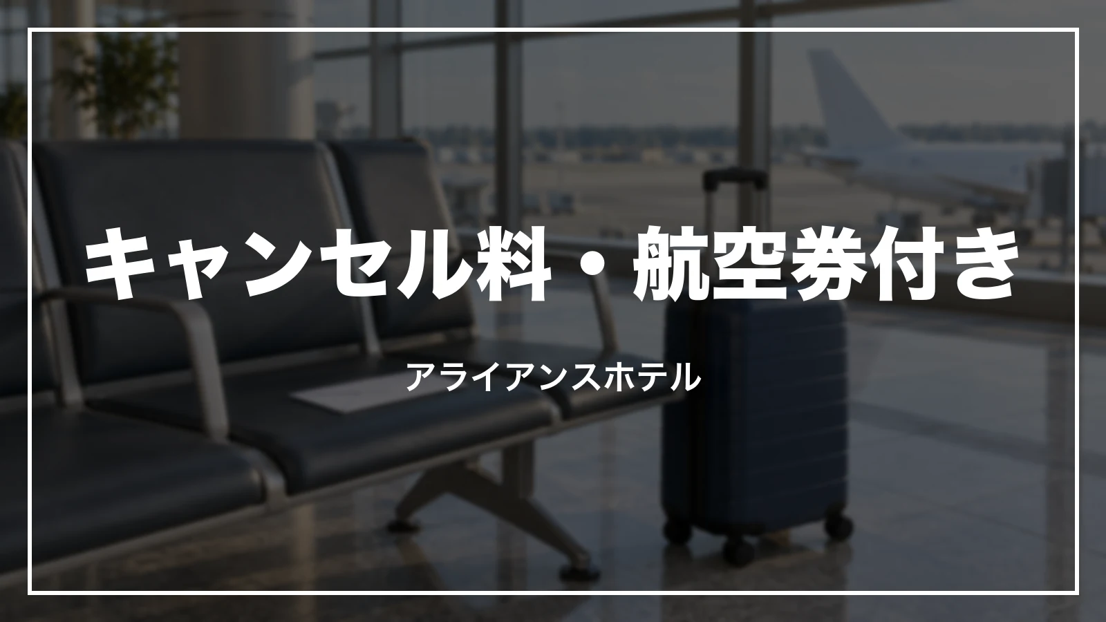 キャンセル料・航空券付き・アライアンスホテルの領収書