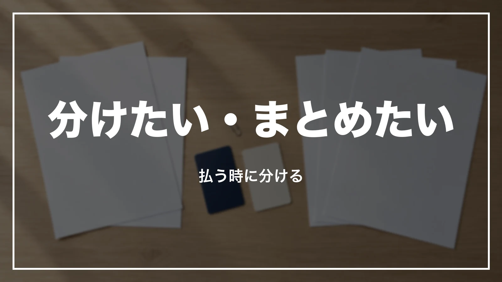 領収書を分ける・まとめる