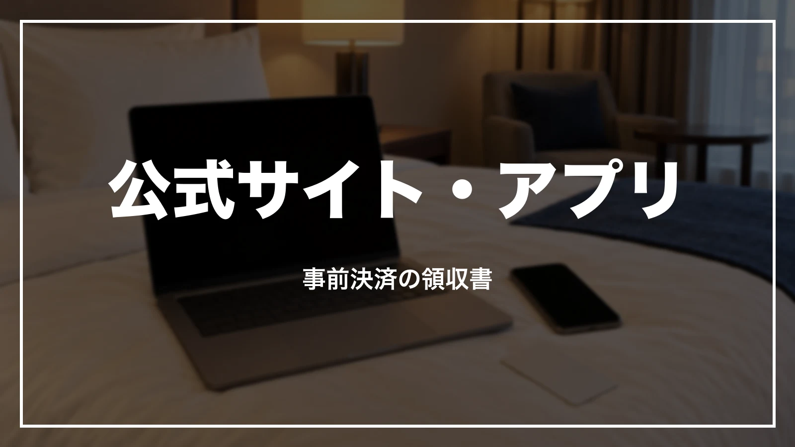 公式サイト・アパアプリで先に払った予約の領収書