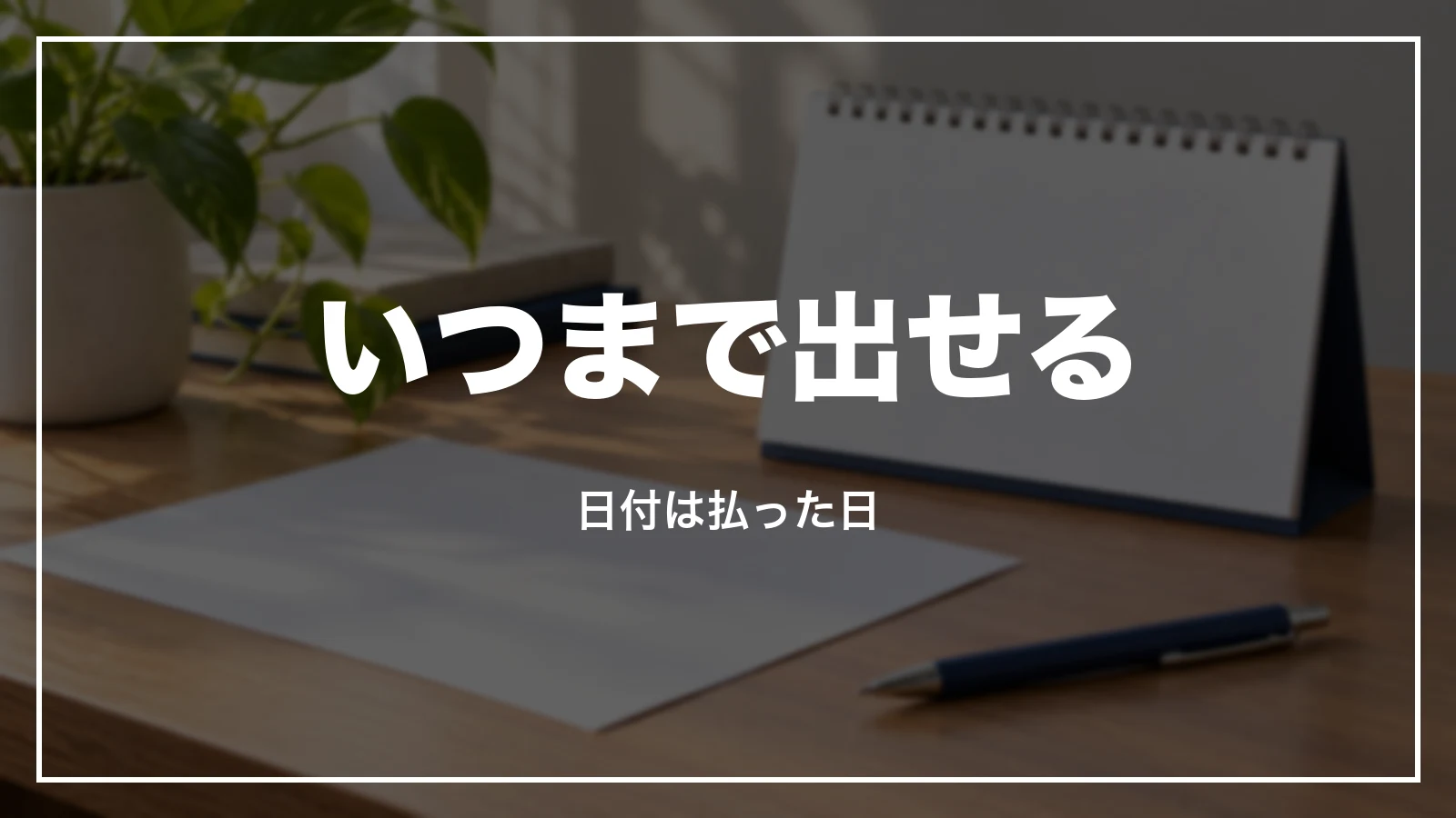 アパホテルの領収書はいつまで出せるか
