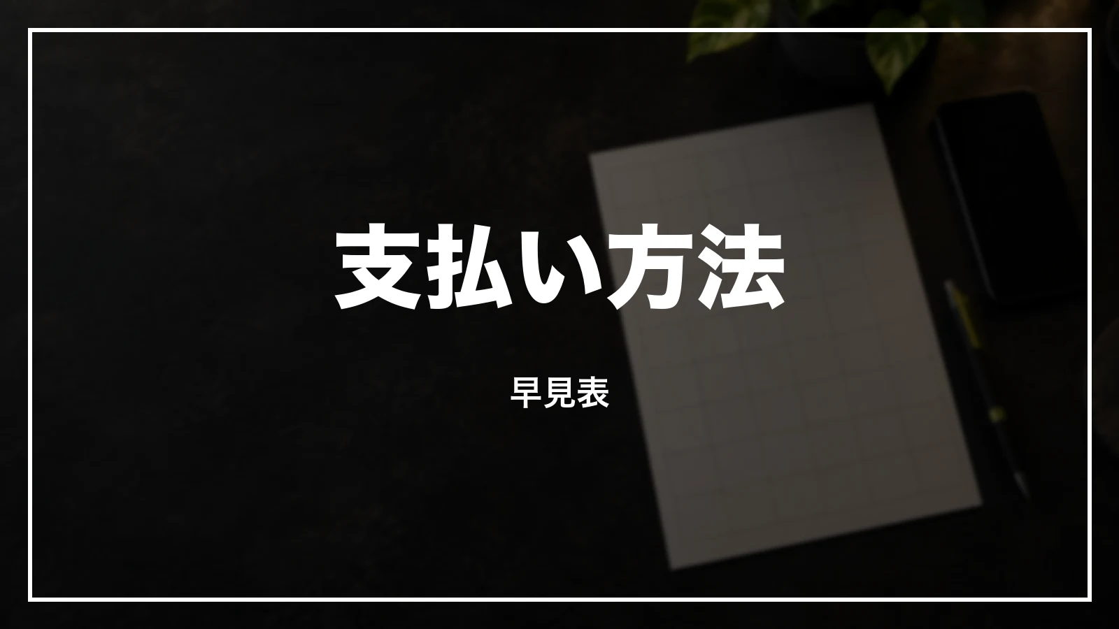 アソビューの支払い方法 早見表