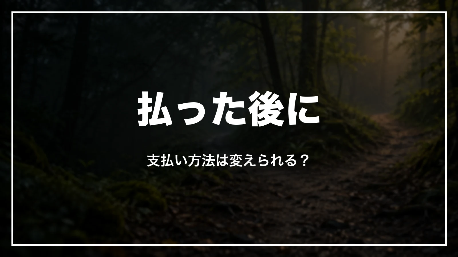 払った後に支払い方法は変えられるか