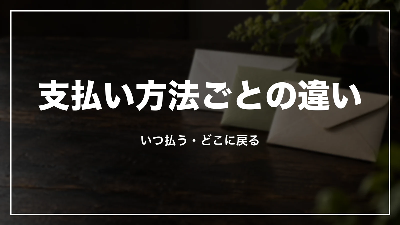 支払い方法ごとの違い。お金が動く日と返金先