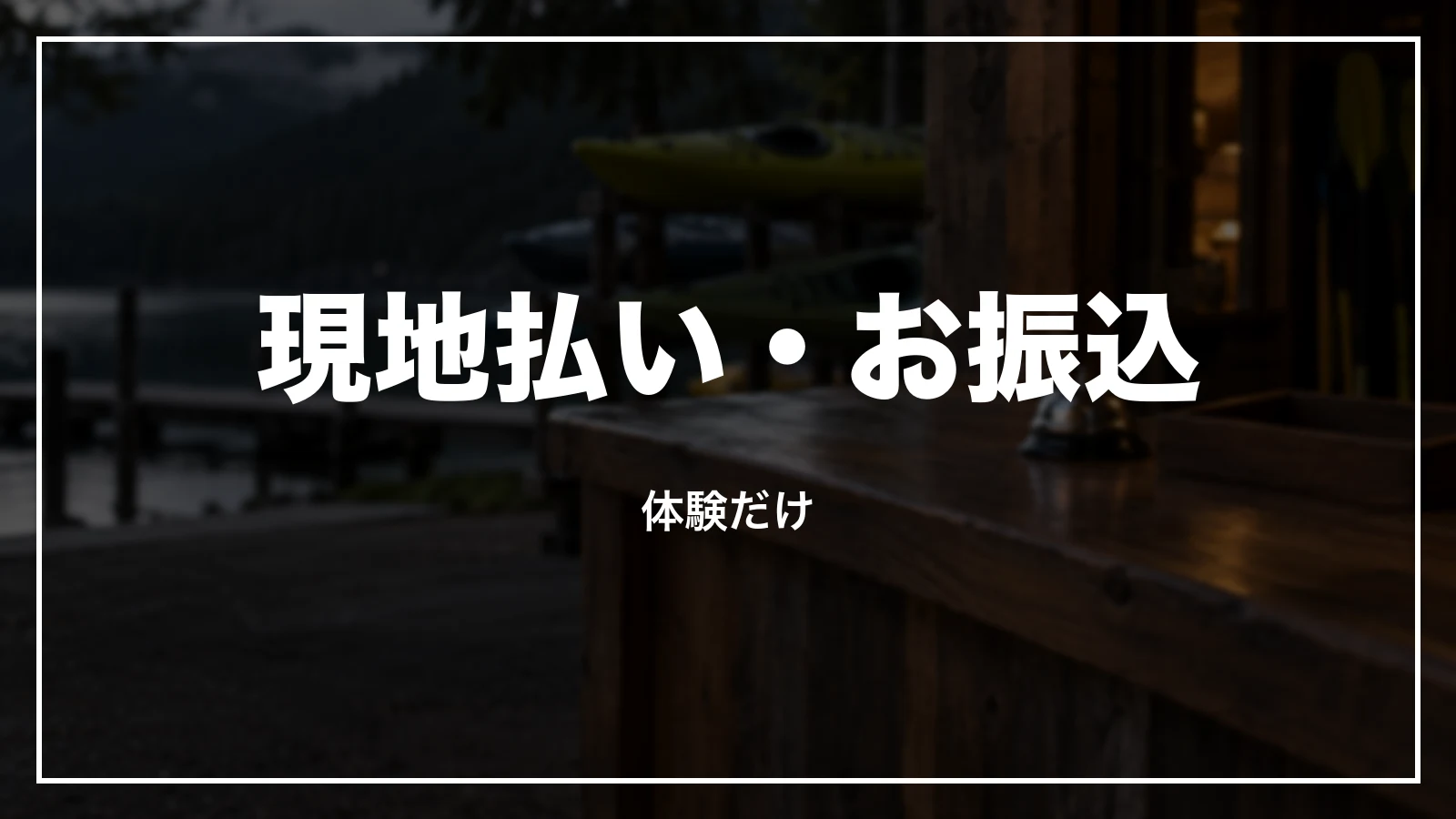 当日現地払い・お振込は体験だけ
