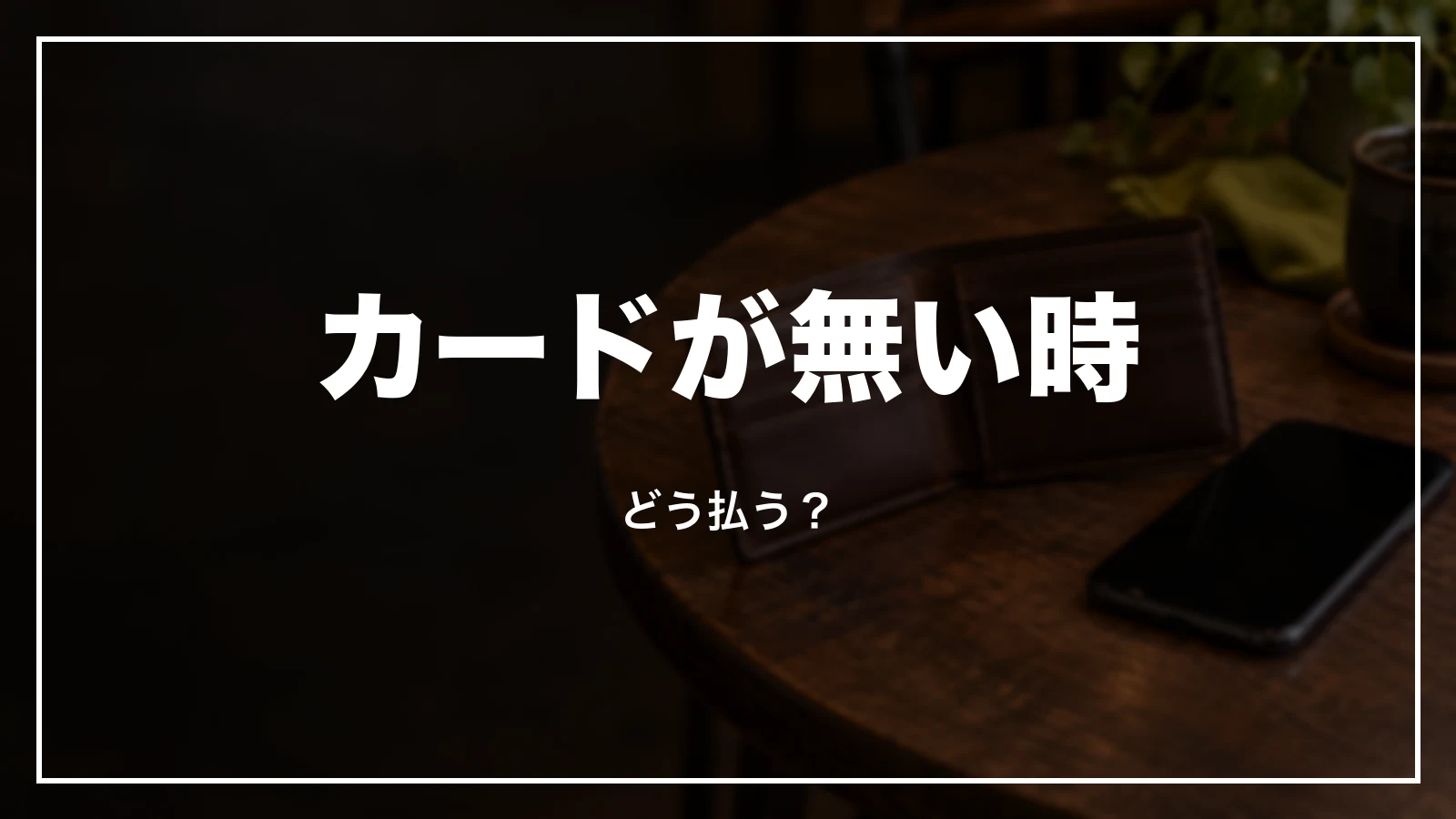 クレジットカードが無い時の払い方