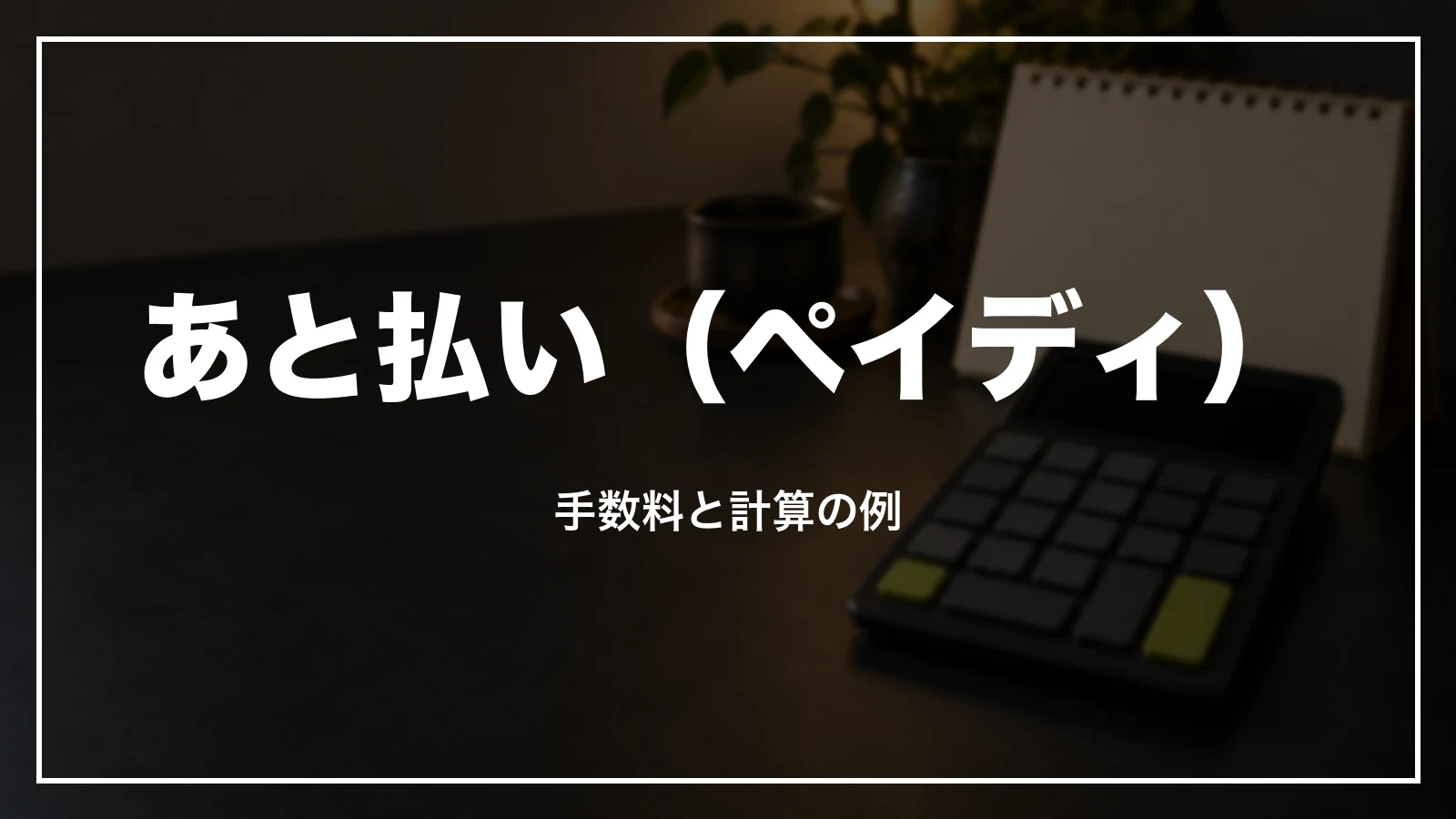 あと払い(ペイディ)の手数料と計算の例