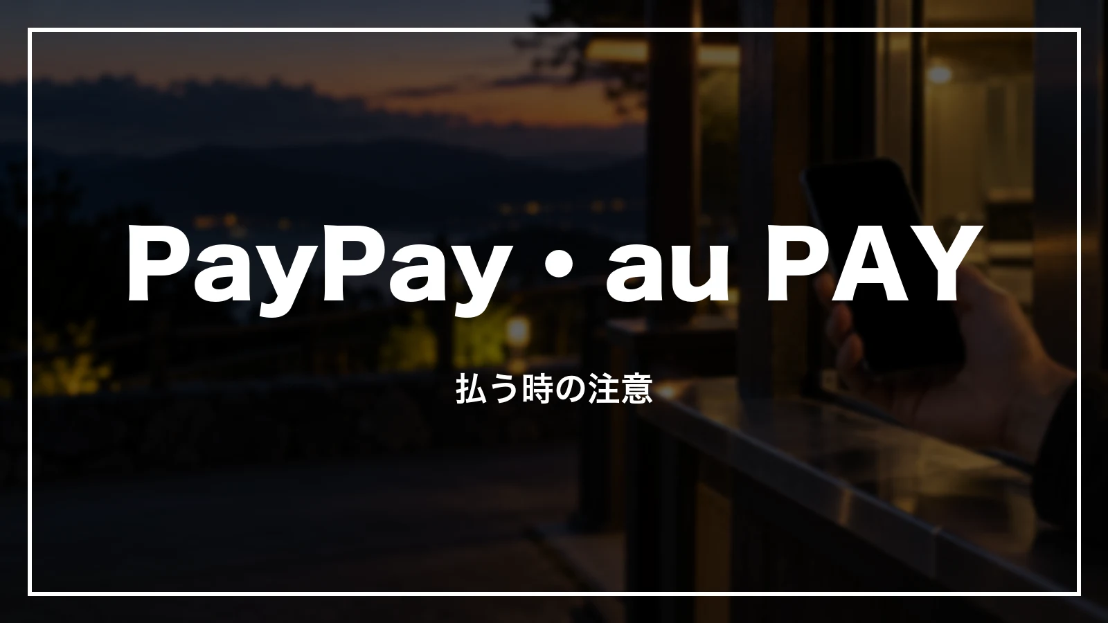 PayPay・au PAYで払う時の注意