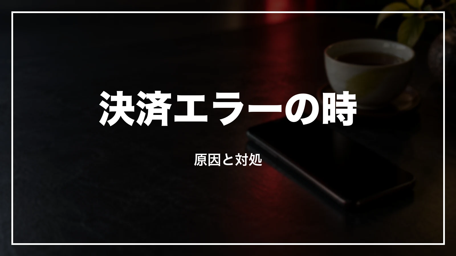 決済エラー・二重請求に見える時